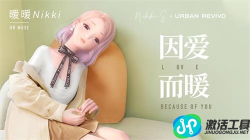 《閃耀暖暖》與時尚品牌URBAN REVIVO攜手開啟合作