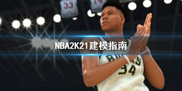 《NBA2K21》建模指南