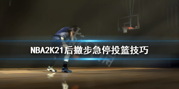 《NBA2K21》后撤步急停投籃技巧