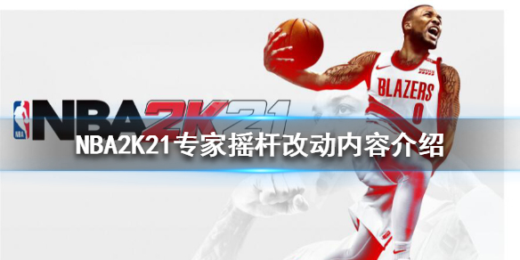 《NBA2K21》專家搖桿改動(dòng)內(nèi)容介紹