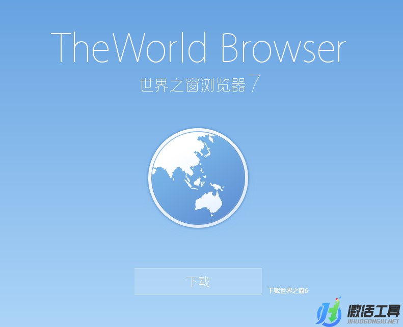 世界之窗瀏覽器免費增強版最新免費下載