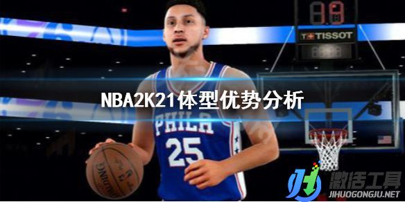 《NBA2K21》體型優(yōu)勢分析.jpg