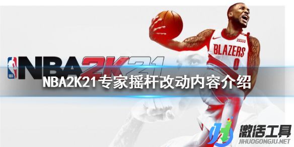 《NBA2K21》專家搖桿改動(dòng)內(nèi)容介紹.jpg