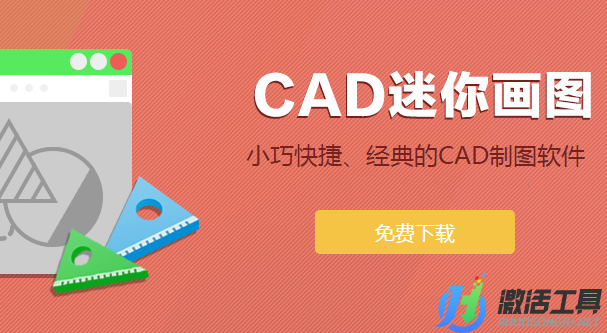 CAD迷你畫圖簡體專業(yè)版|CAD迷你畫圖軟件安裝下載V1.3.0