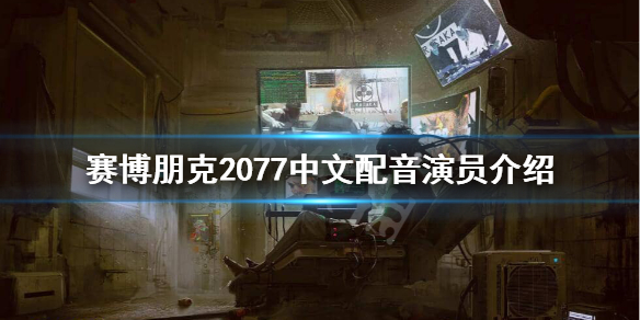 《賽博朋克2077》中文配音演員介紹