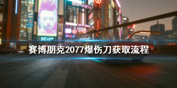 《賽博朋克2077》爆傷刀如何獲取 爆傷刀獲取流程一覽