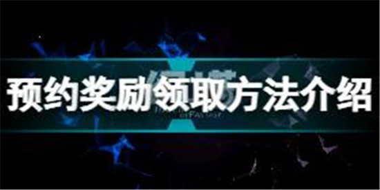 幻塔預約獎勵怎么領取 幻塔預約獎勵領取方法介紹