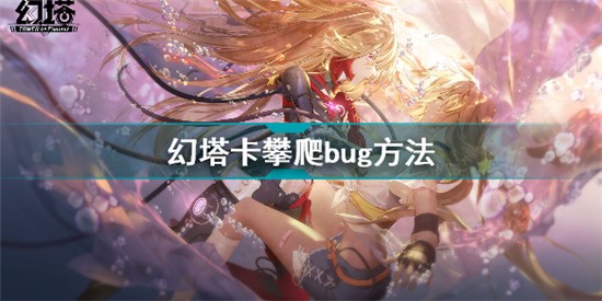 幻塔怎么卡左輪bug 幻塔卡攀爬bug方法