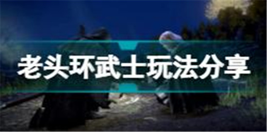 艾爾登法環(huán)武士職業(yè)怎么玩 老頭環(huán)武士玩法分享