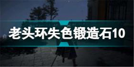 艾爾登法環(huán)失色鍛造石10在哪 老頭環(huán)失色鍛造石10獲取位置