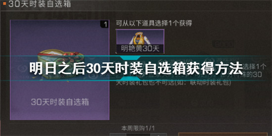 明日之后30天時(shí)裝自選箱怎么獲得 明日之后30天時(shí)裝自選箱獲得方法