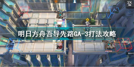 明日方舟吾導先路GA3怎么打 明日方舟吾導先路GA-3打法攻略