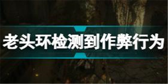 艾爾登法環(huán)檢測到作弊行為怎么回事 老頭環(huán)檢測到作弊行為介紹