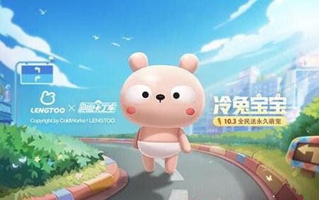 跑跑卡丁車冷兔寶寶怎么獲得 冷兔寶寶獲取攻略