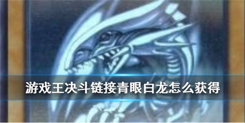 游戲王決斗鏈接青眼白龍?jiān)趺传@得 青眼白龍獲得方法