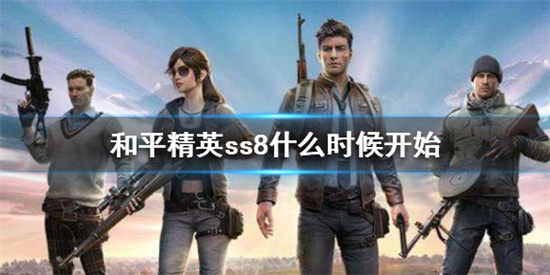 和平精英ss8賽季什么時(shí)候開始 ss7賽季什么時(shí)候結(jié)束