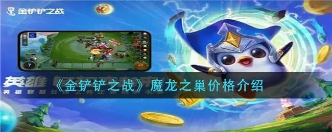 金鏟鏟之戰(zhàn)魔龍巢保底